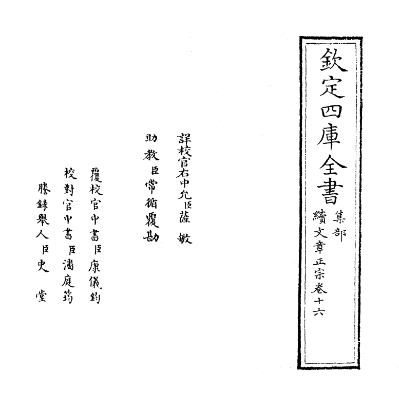 11625-续文章正宗卷十六~卷十七 (宋)真德秀.pdf_第2页