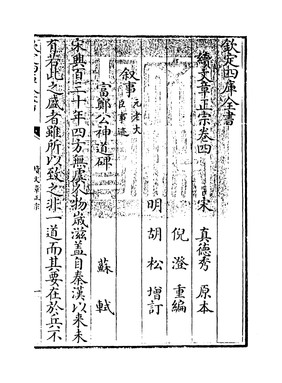 11626-续文章正宗卷四 (宋)真德秀.pdf_第3页