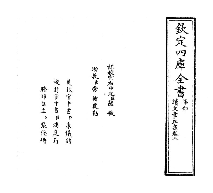 11627-续文章正宗卷八 (宋)真德秀.pdf_第2页