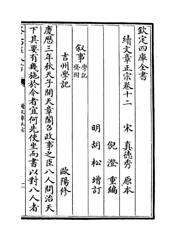 11628-续文章正宗卷十二~卷十三 (宋)真德秀.pdf_第2页