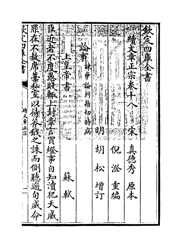 11629-续文章正宗卷十八~卷十九 (宋)真德秀.pdf_第3页