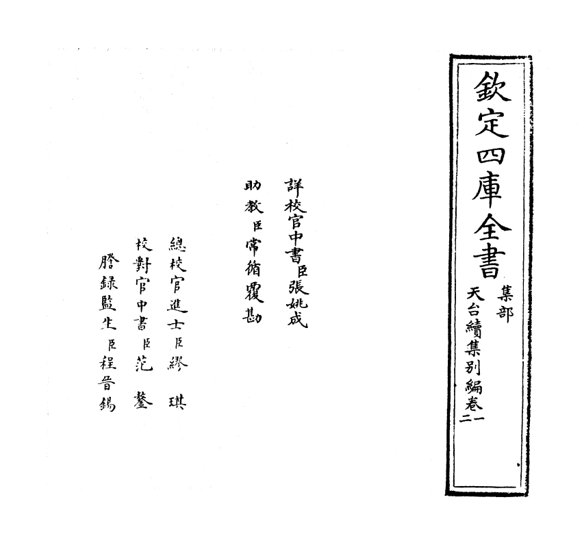 11632-天台续集别编卷一~卷二 (宋)李庚.pdf_第2页