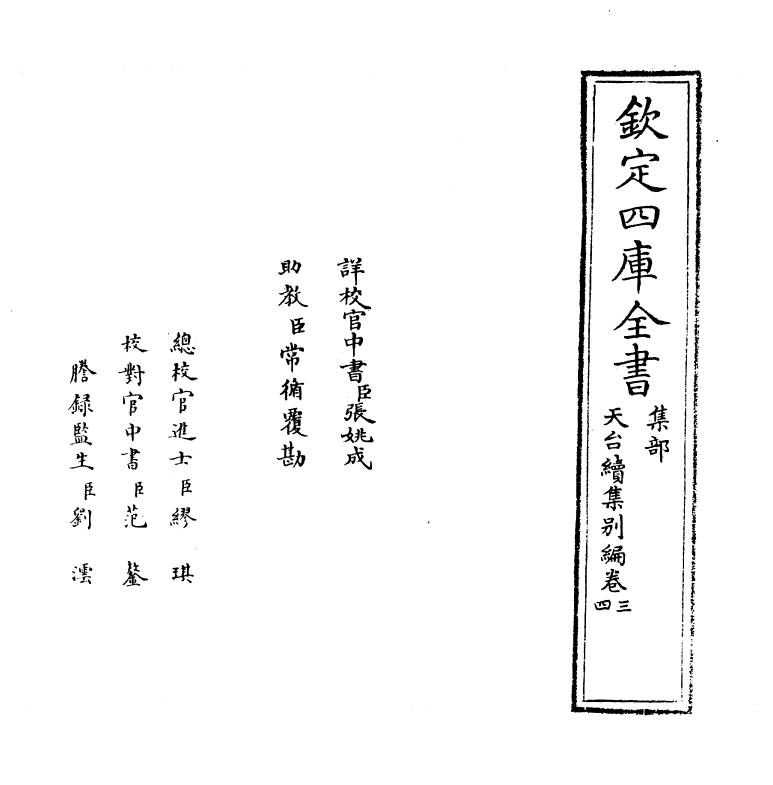 11633-天台续集别编卷三~卷四 (宋)李庚.pdf_第2页