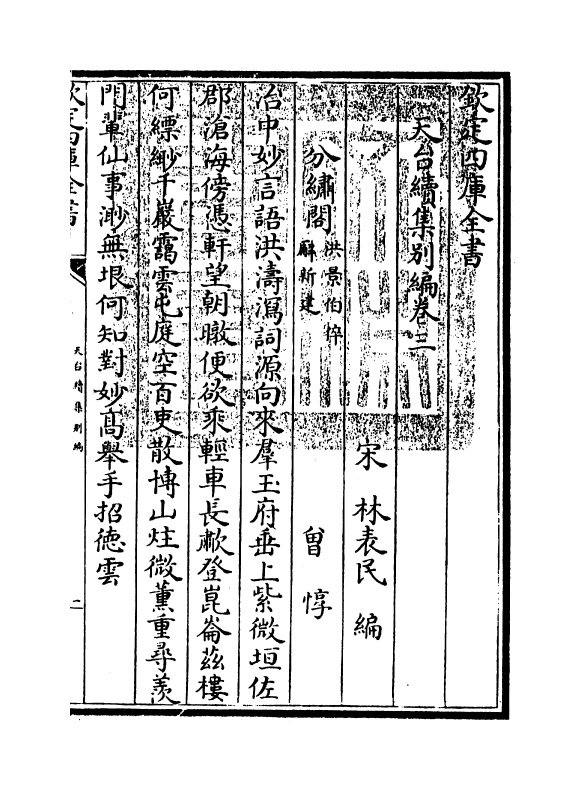 11633-天台续集别编卷三~卷四 (宋)李庚.pdf_第3页