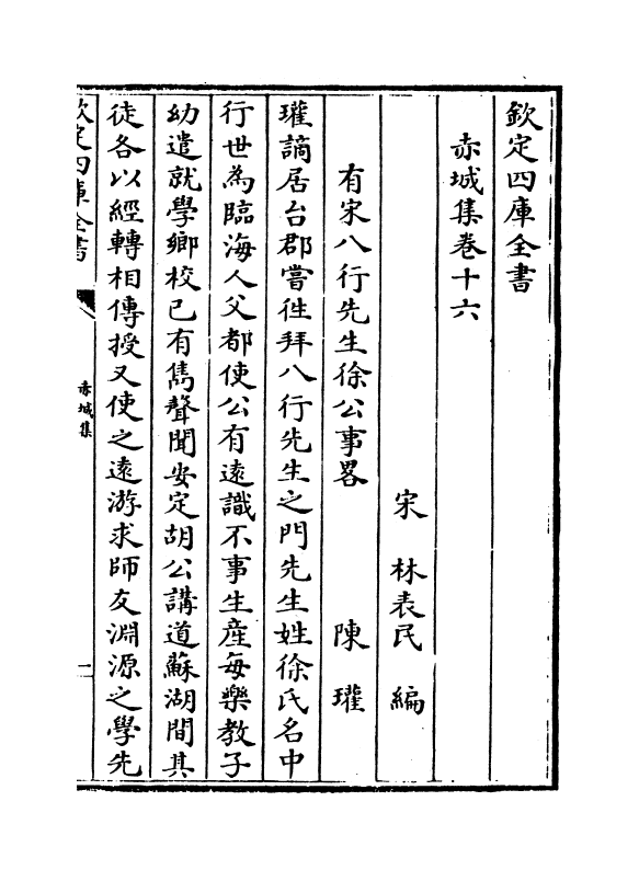 11637-赤城集卷十六~卷十八 (宋)林表民.pdf_第2页