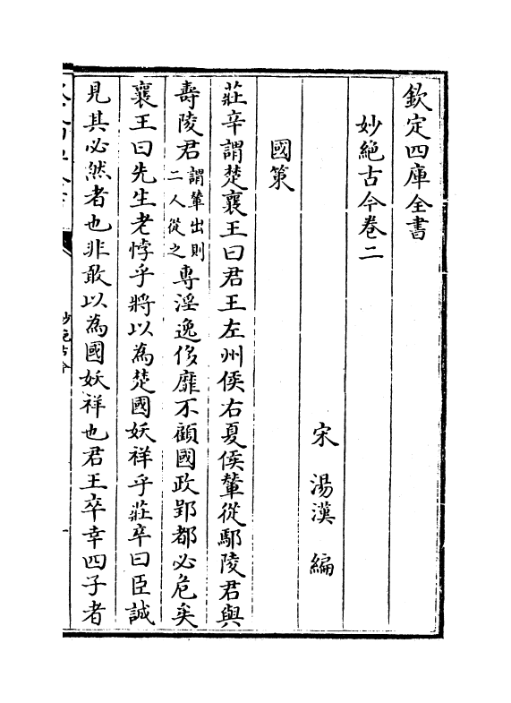 11641-妙绝古今卷二~卷三 (宋)汤汉.pdf_第2页