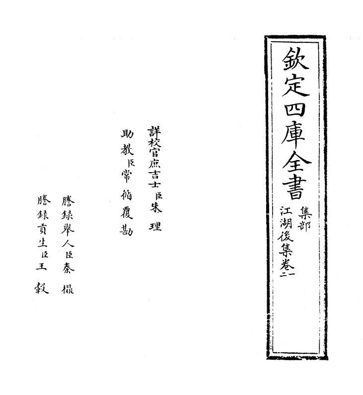 11643-江湖后集卷一~卷三 (宋)陈起.pdf_第2页