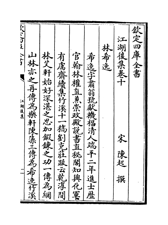 11644-江湖后集卷十~卷十一 (宋)陈起.pdf_第2页