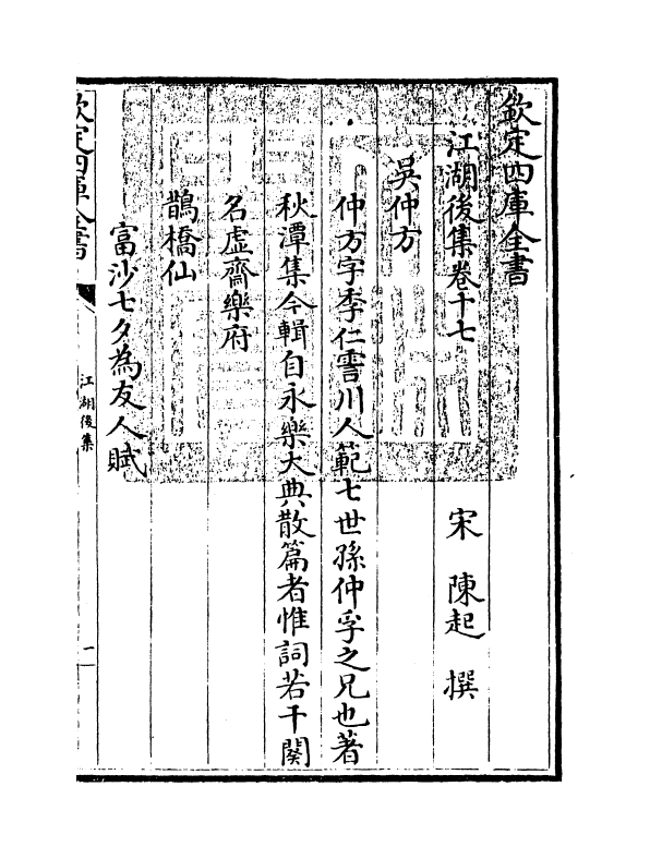 11645-江湖后集卷十七~卷十九 (宋)陈起.pdf_第3页