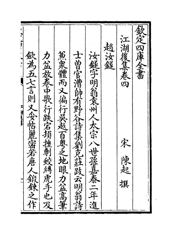 11646-江湖后集卷四~卷六 (宋)陈起.pdf_第2页