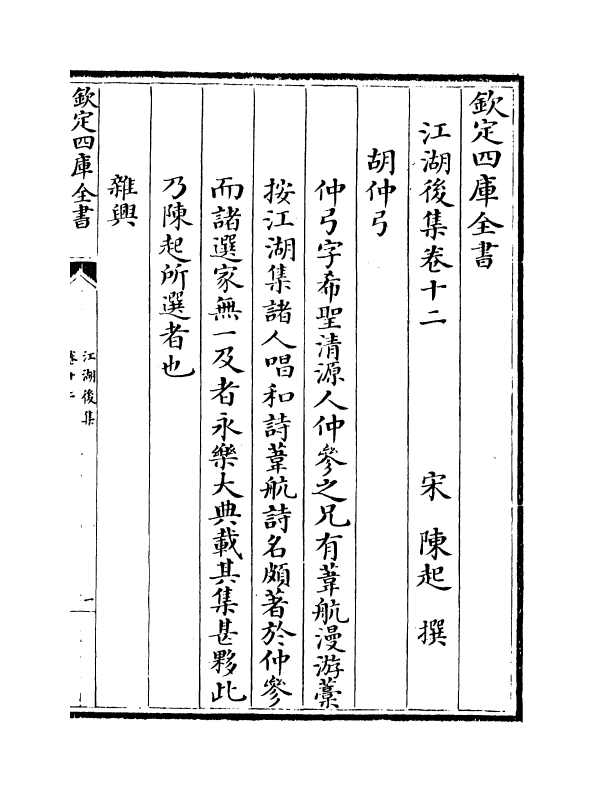 11647-江湖后集卷十二~卷十三 (宋)陈起.pdf_第2页