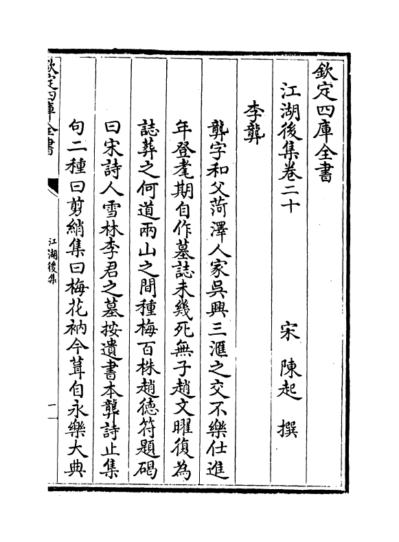 11648-江湖后集卷二十~卷二十一 (宋)陈起.pdf_第2页