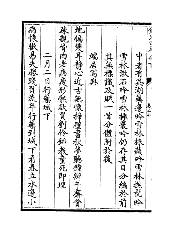 11648-江湖后集卷二十~卷二十一 (宋)陈起.pdf_第3页