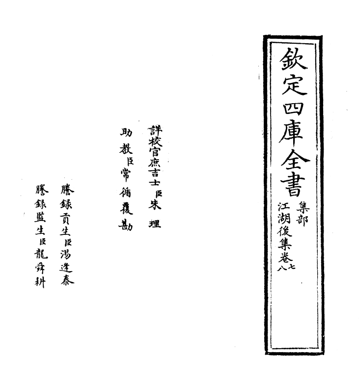 11649-江湖后集卷七~卷九 (宋)陈起.pdf_第2页