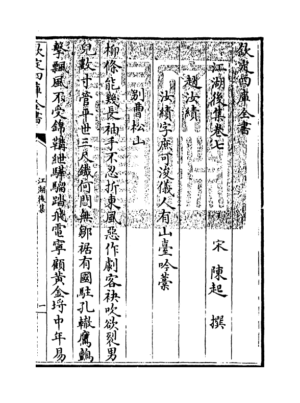 11649-江湖后集卷七~卷九 (宋)陈起.pdf_第3页