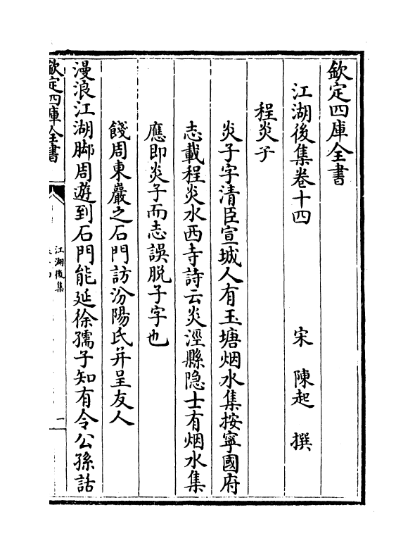 11650-江湖后集卷十四~卷十六 (宋)陈起.pdf_第2页