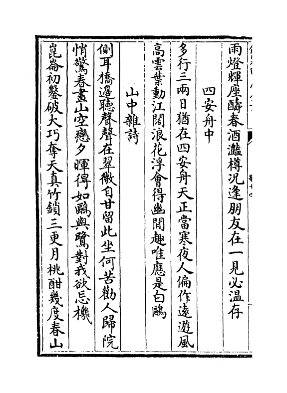 11650-江湖后集卷十四~卷十六 (宋)陈起.pdf_第3页