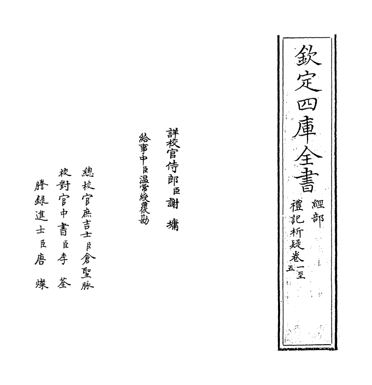 11652-礼记析疑卷一~卷三 (清)方苞.pdf_第2页