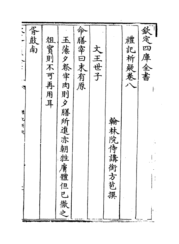 11653-礼记析疑卷八~卷十三 (清)方苞.pdf_第2页