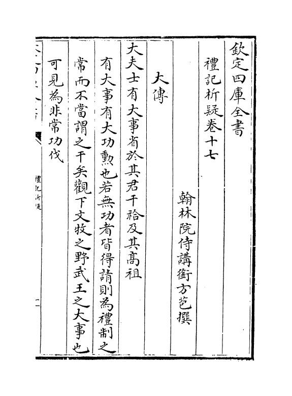 11654-礼记析疑卷十七~卷二十一 (清)方苞.pdf_第2页