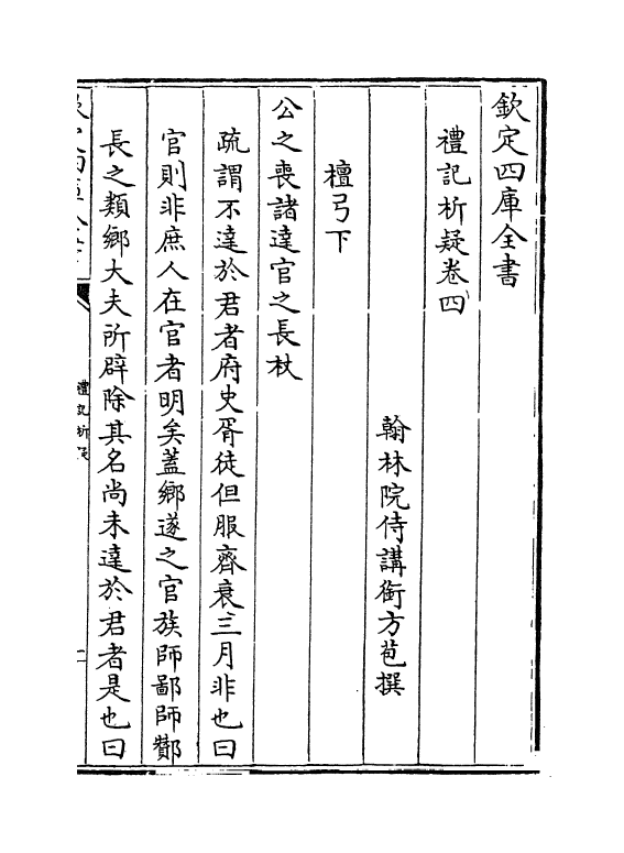 11656-礼记析疑卷四~卷七 (清)方苞.pdf_第2页