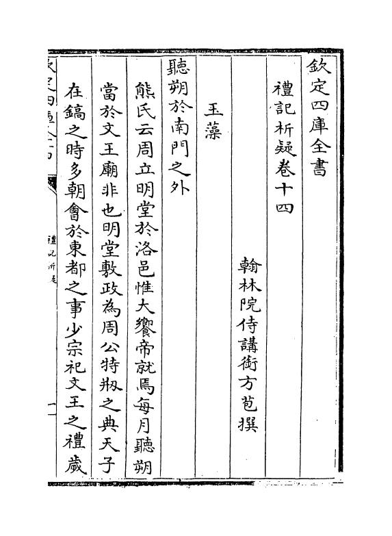 11657-礼记析疑卷十四~卷十六 (清)方苞.pdf_第2页