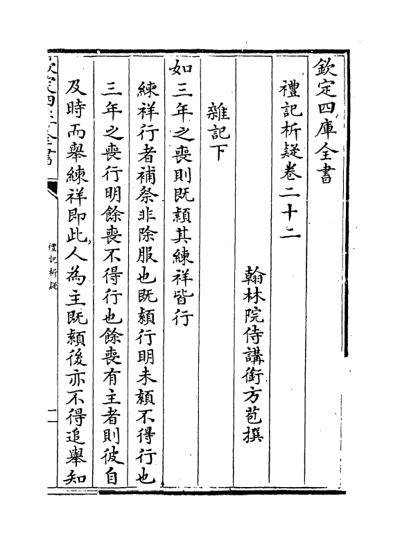 11658-礼记析疑卷二十二~卷二十六 (清)方苞.pdf_第2页