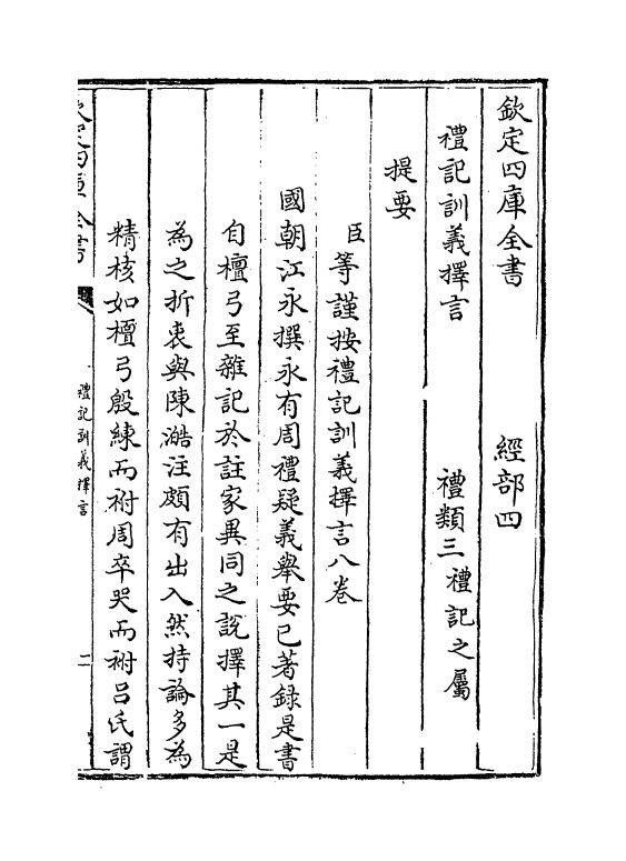 11660-礼记训义择言卷一~卷二 (清)江永.pdf_第3页