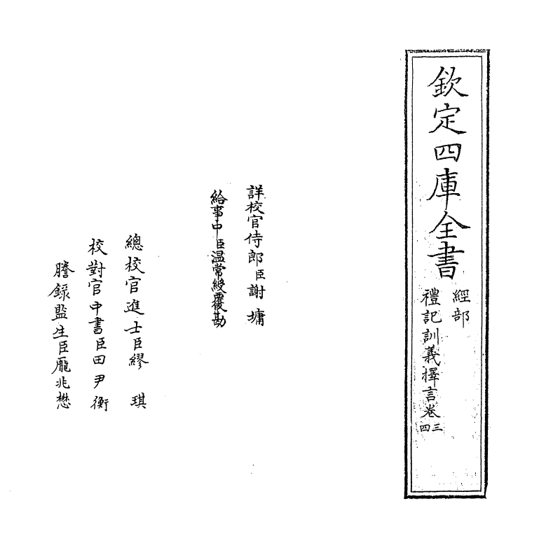 11661-礼记训义择言卷三~卷六 (清)江永.pdf_第2页