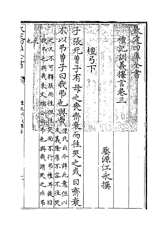 11661-礼记训义择言卷三~卷六 (清)江永.pdf_第3页