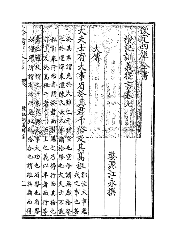 11662-礼记训义择言卷七~卷八 (清)江永.pdf_第3页