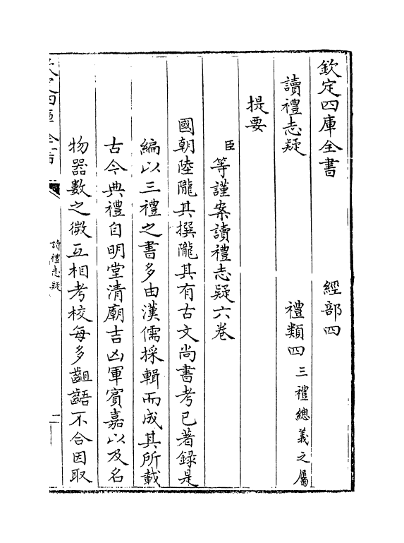 11663-读礼志疑卷一~卷三 (清)陆陇其.pdf_第3页