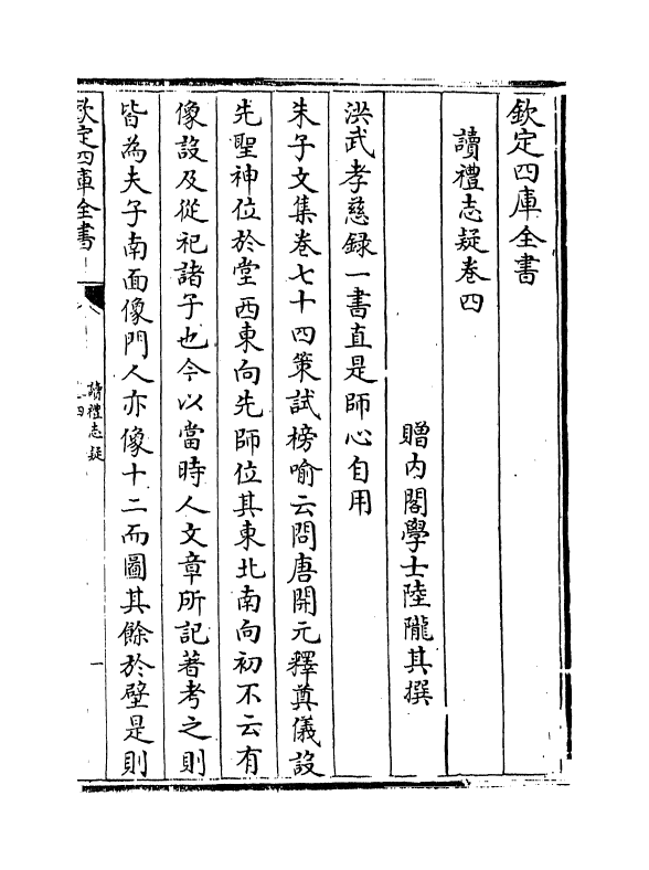 11664-读礼志疑卷四~卷六 (清)陆陇其.pdf_第2页