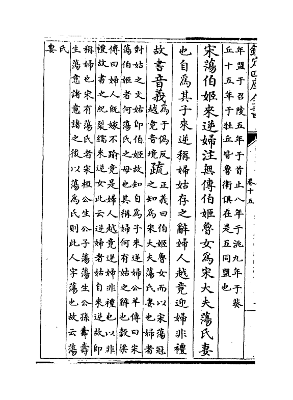 11673-春秋左传注疏卷十五~卷十六 (周)左丘明.pdf_第3页