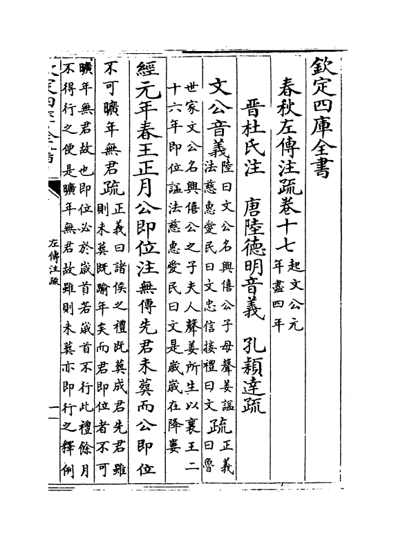 11677-春秋左传注疏卷十七~卷十八 (周)左丘明.pdf_第2页