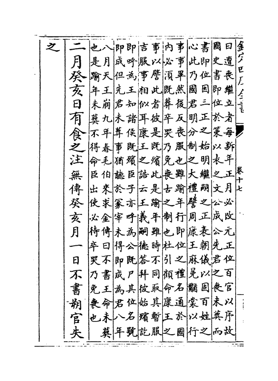 11677-春秋左传注疏卷十七~卷十八 (周)左丘明.pdf_第3页