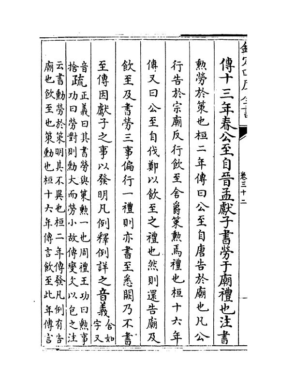 11678-春秋左传注疏卷三十二~三十三 (周)左丘明.pdf_第3页