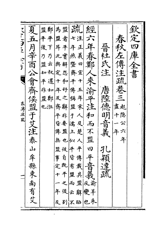 11680-春秋左传注疏卷三~卷四 (周)左丘明.pdf_第2页