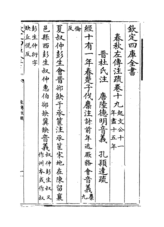 11681-春秋左传注疏卷十九~卷二十 (周)左丘明.pdf_第2页