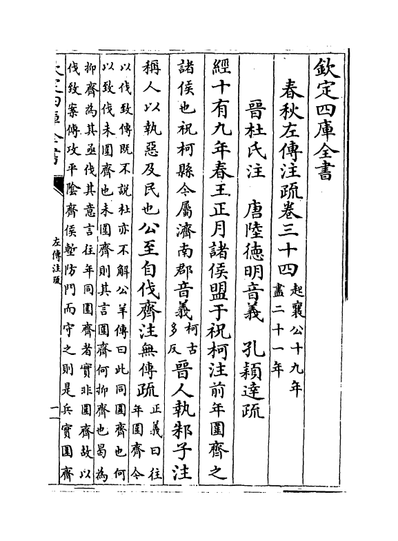 11682-春秋左传注疏卷三十四~三十五 (周)左丘明.pdf_第2页