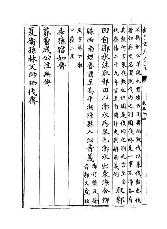 11682-春秋左传注疏卷三十四~三十五 (周)左丘明.pdf_第3页