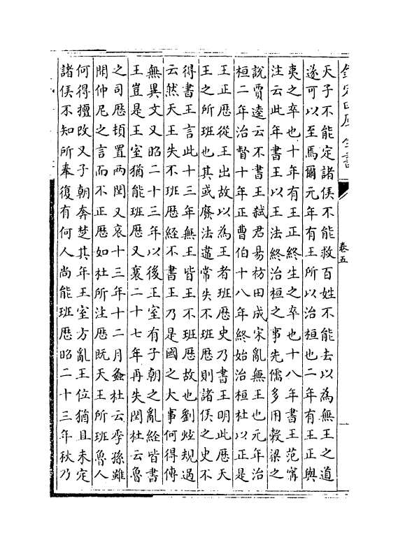 11684-春秋左传注疏卷五~卷六 (周)左丘明.pdf_第3页