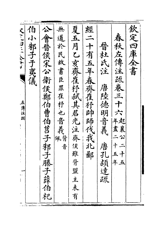 11686-春秋左传注疏卷三十六~三十七 (周)左丘明.pdf_第2页