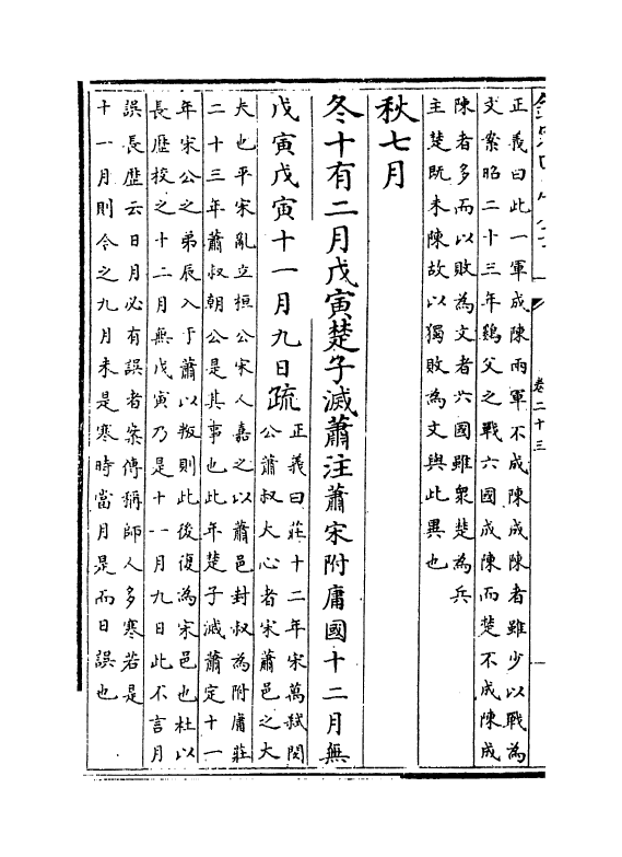 11689-春秋左传注疏卷二十三~卷二十四 (周)左丘明.pdf_第3页