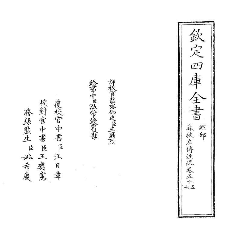 11695-春秋左传注疏卷五十五~卷五十六 (周)左丘明.pdf_第2页