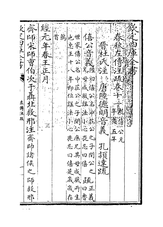 11696-春秋左传注疏卷十一~卷十二 (周)左丘明.pdf_第3页