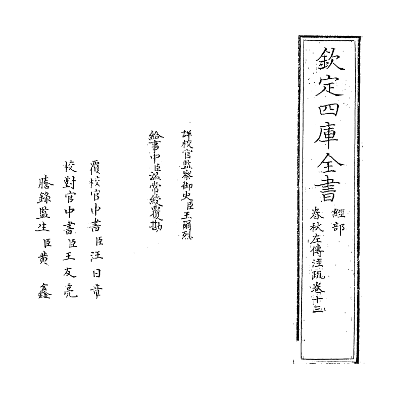 11700-春秋左传注疏卷十三~卷十四 (周)左丘明.pdf_第2页