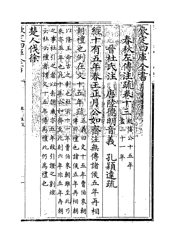 11700-春秋左传注疏卷十三~卷十四 (周)左丘明.pdf_第3页