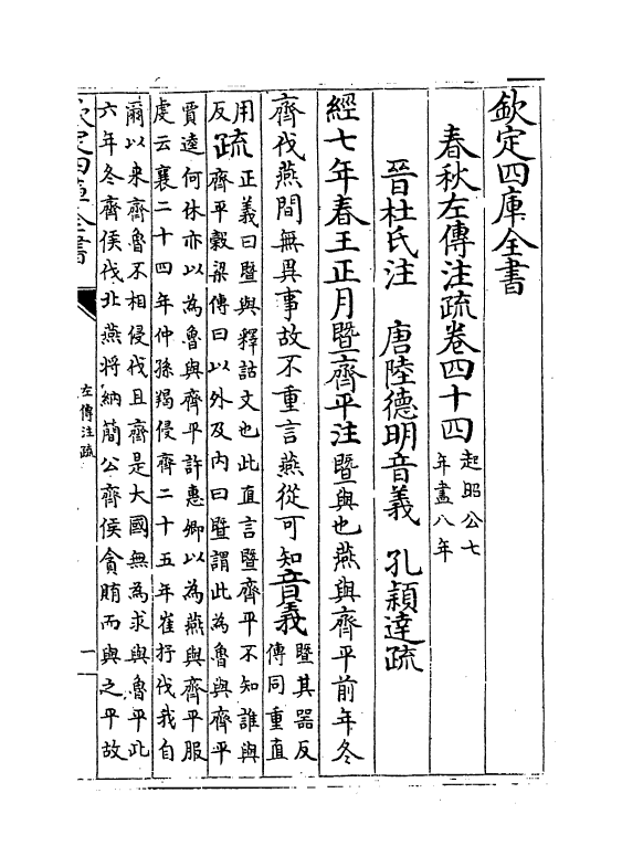 11702-春秋左传注疏卷四十四~四十五 (周)左丘明.pdf_第2页