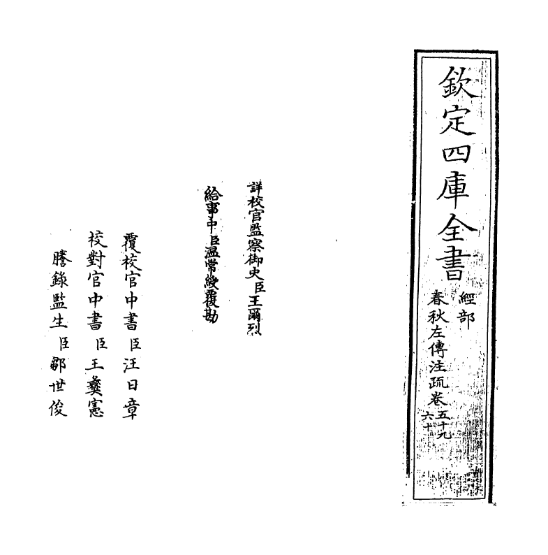 11703-春秋左传注疏卷五十九~卷六十 (周)左丘明.pdf_第2页